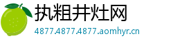 执粗井灶网